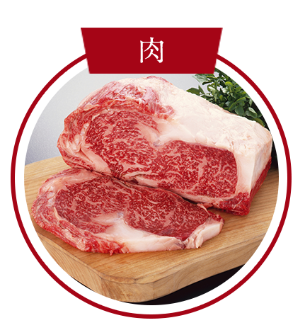 肉