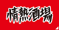 情熱酒場