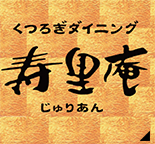 くつろぎダイニング寿里庵