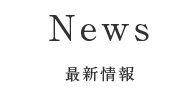 News 最新情報