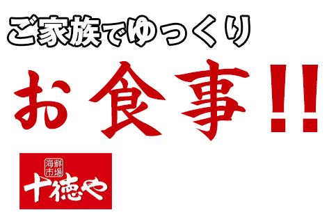 ご家族でゆっくりお食事