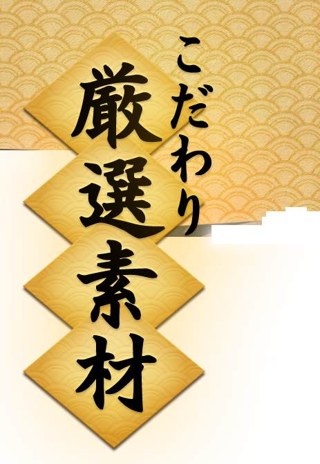 こだわり厳選素材