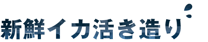 新鮮イカ活き造り