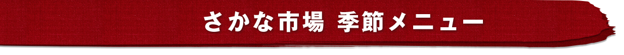 さかな市場　季節メニュー