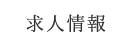 求人情報