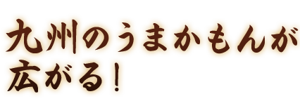 九州のうまかもんが広がる