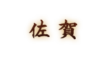 佐賀