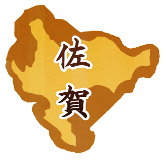 佐賀