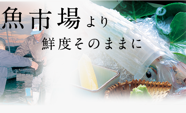 魚市場より新鮮そのままに