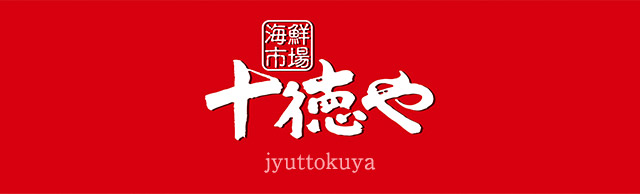 十徳や jyuttokuya