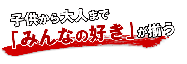 「みんなの好き」