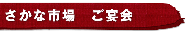 さかな市場　ご宴会