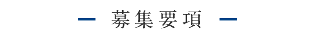 募集要項