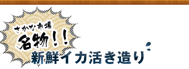 新鮮イカ活き造り