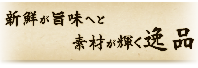 新鮮が旨味へと素材が輝く逸品