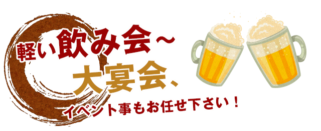 軽い飲み会～宴会、