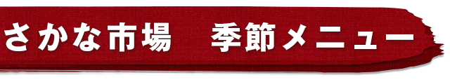 さかな市場　季節メニュー