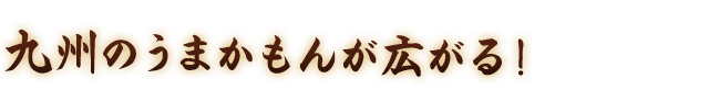 九州のうまかもんが広がる