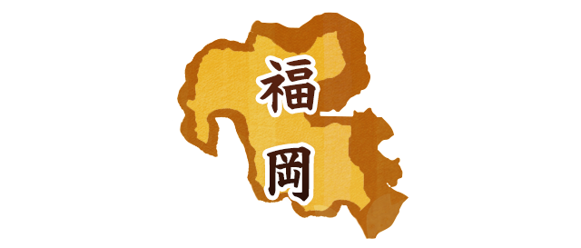 福岡