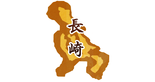 長崎